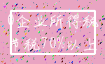0企业所得税_节税70%以上