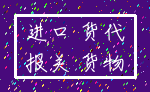 进口 货代_报关 货物