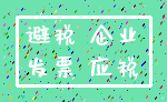避税 企业_发票 应税