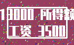 13000 所得额_工资 3500