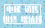 电梯 销售_维修 增值税