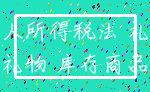 个人所得税法 礼品_礼物 库存商品