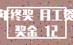年终奖 月工资_奖金 12