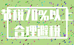 节税70%以上_合理避税