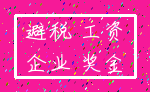 避税 工资_企业 奖金