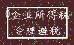 0企业所得税_合理避税