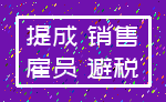 提成 销售_雇员 避税