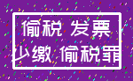 偷税 发票_少缴 偷税罪
