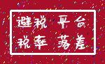 避税 平台_税率 落差