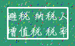避税 纳税人_增值税 税率