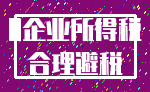 0企业所得税_合理避税