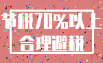 节税70%以上_合理避税