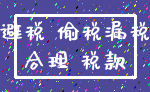 避税 偷税漏税_合理 税款