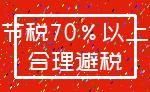 节税70%以上_合理避税