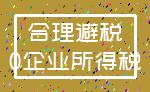 合理避税_0企业所得税
