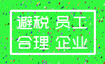 避税 员工_合理 企业
