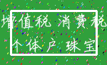 增值税 消费税_个体户 珠宝
