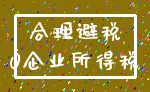 合理避税_0企业所得税