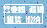 营业税 避税_租赁 缴纳
