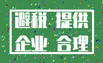 避税 提供_企业 合理
