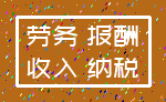 劳务 报酬_收入 纳税