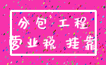 分包 工程_营业税 挂靠