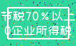节税70%以上_0企业所得税