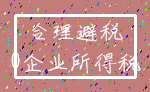 合理避税_0企业所得税