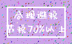合理避税_节税70%以上