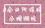 0企业所得税_合理避税