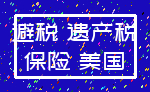 避税 遗产税_保险 美国