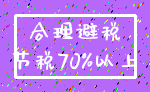 合理避税_节税70%以上