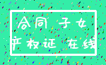 合同 子女_产权证 在线