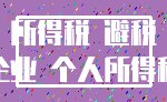 所得税 避税_企业 个人所得税