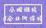 合理避税_0企业所得税