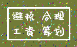 避税 合理_工资 筹划