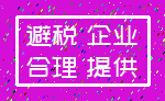 避税 企业_合理 提供