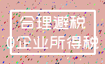 合理避税_0企业所得税
