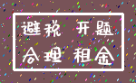 避税 开题_合理 租金