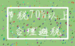 节税70%以上_合理避税