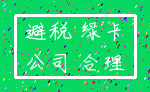 避税 绿卡_公司 合理