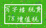 写字楼 税费_78 增值税