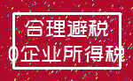 合理避税_0企业所得税