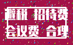避税 招待费_会议费 合理
