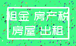 租金 房产税_房屋 出租