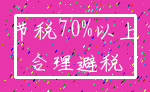 节税70%以上_合理避税