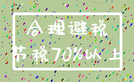 合理避税_节税70%以上