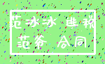 范冰冰 逃税_范爷 合同