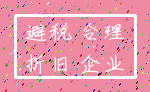 避税 合理_折旧 企业