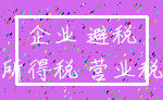 企业 避税_所得税 营业税